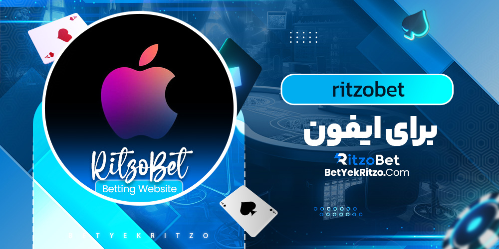 ritzobet برای ایفون