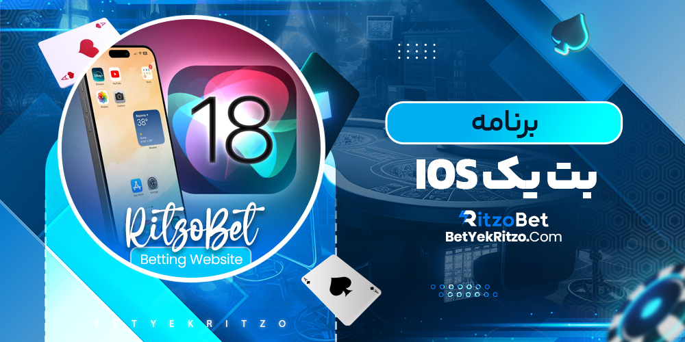 برنامه بت یک ios