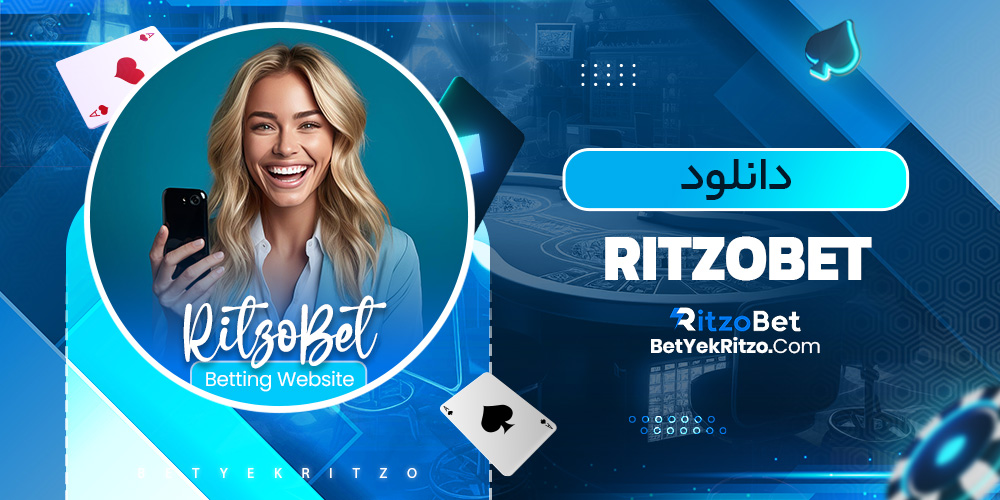 دانلود ritzobet