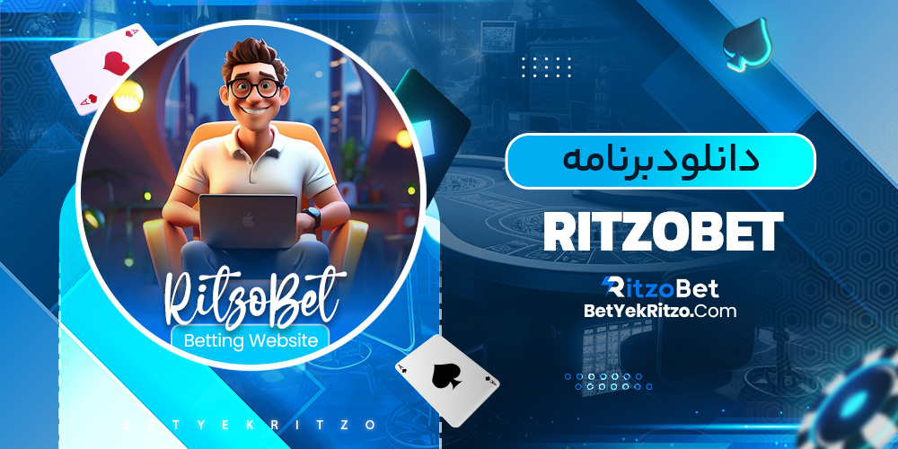 دانلود برنامه ritzobet