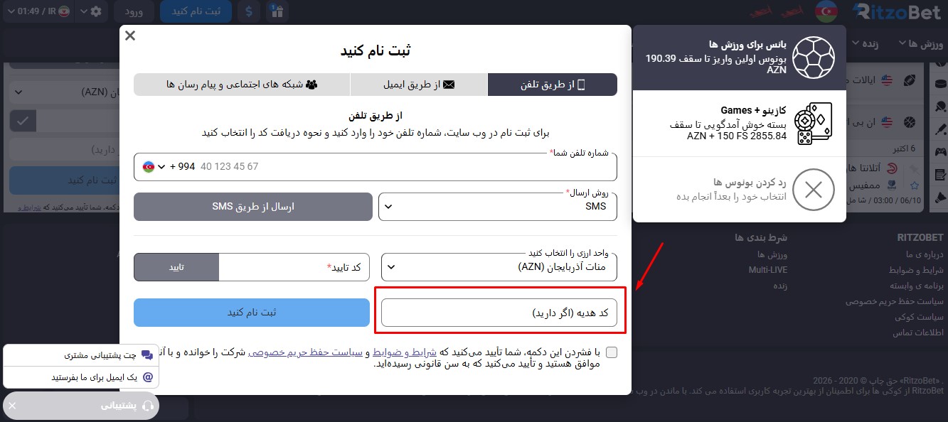 کد هدیه ریتزو بت را کجا وارد کنیم؟