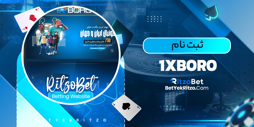 ثبت نام 1xboro - ریتزو بت ثبت نام 1xboro